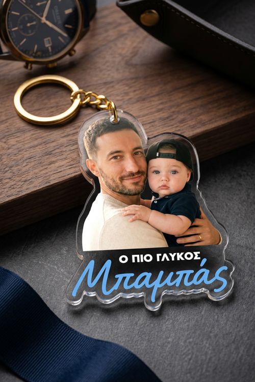 Μπρελόκ Αυτοκινήτου με Φωτογραφία, Ιδανικό Δώρο Μπαμπάδων
