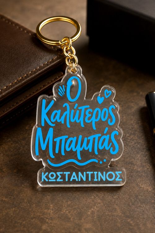 Μπρελόκ Κλειδιών Αυτοκινήτου με Όνομα, Δώρο για Μπαμπά