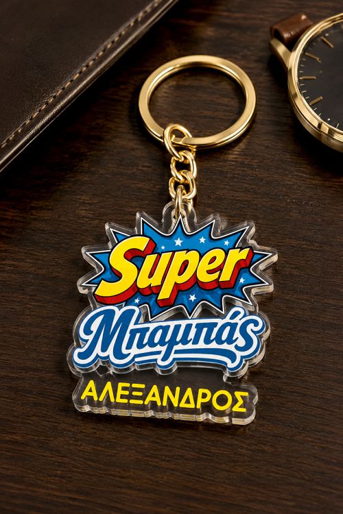 Μπρελόκ Κλειδιών με Όνομα Super Μπαμπάς, Δώρο για Πατέρα