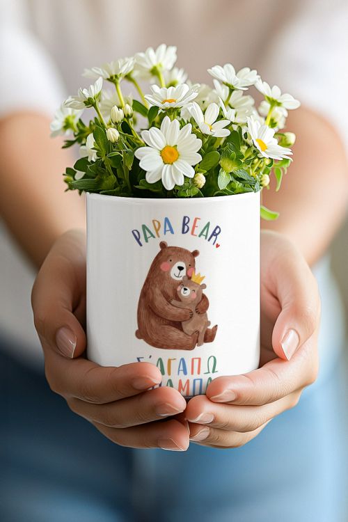 Δώρο για Γιορτή του Πατέρα–Κασπώ Γλαστράκι Papa Bear