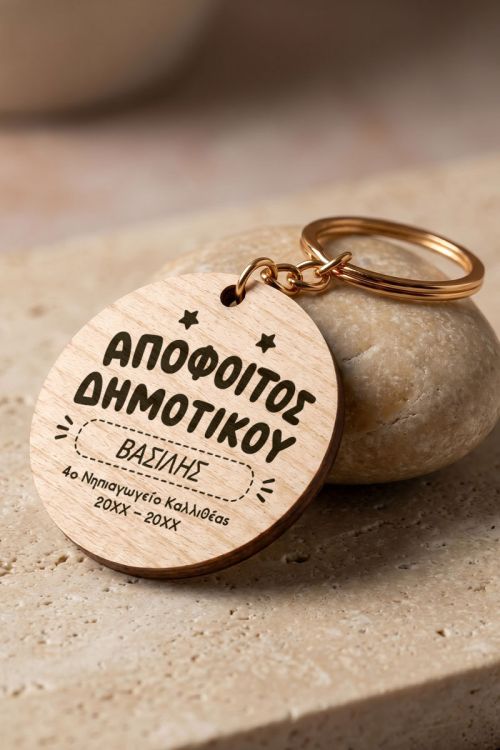 Μπρελόκ Κλειδιών, Αναμνηστικό Δώρο για το Δημοτικό