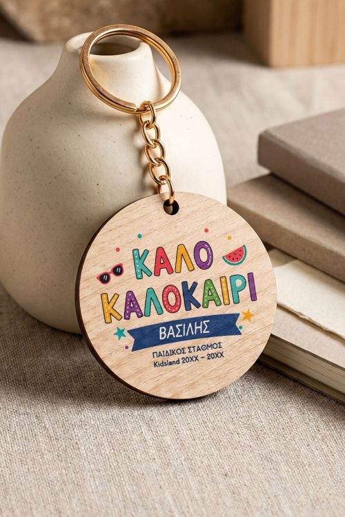 Μπρελόκ Κλειδιών, Ενθύμιο Δώρο για Μαθητές Δημοτικού