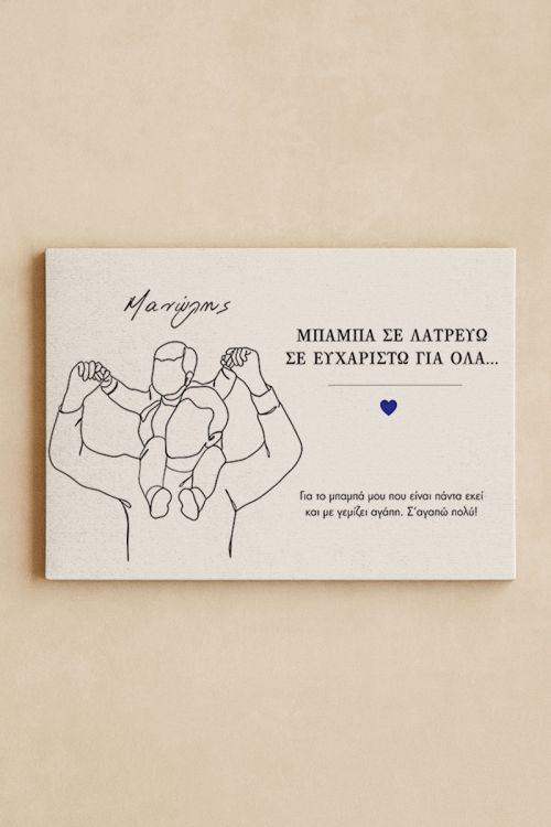 Πίνακας σε Καμβά με Φωτογραφία, Μπαμπάς με Αγόρι & Αφιέρωση
