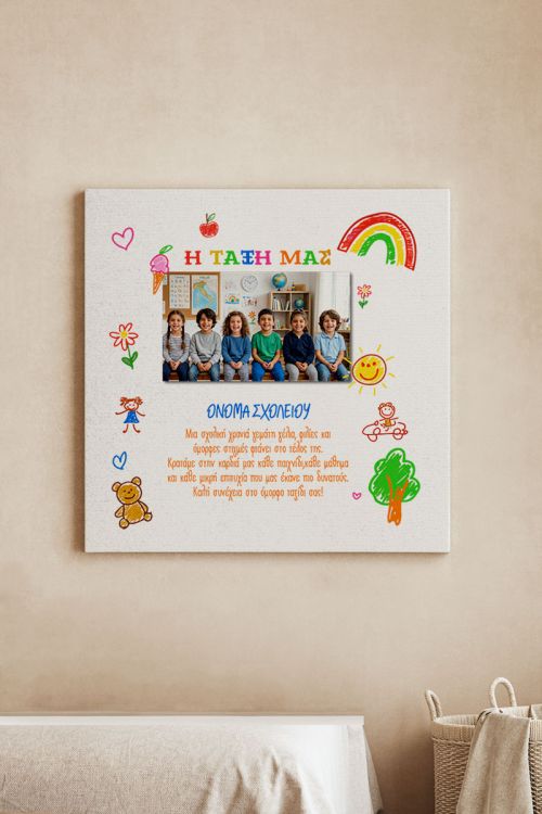Πίνακας σε Καμβά με Φωτογραφία, Σχολικό Ενθύμιο Νηπιαγωγείου