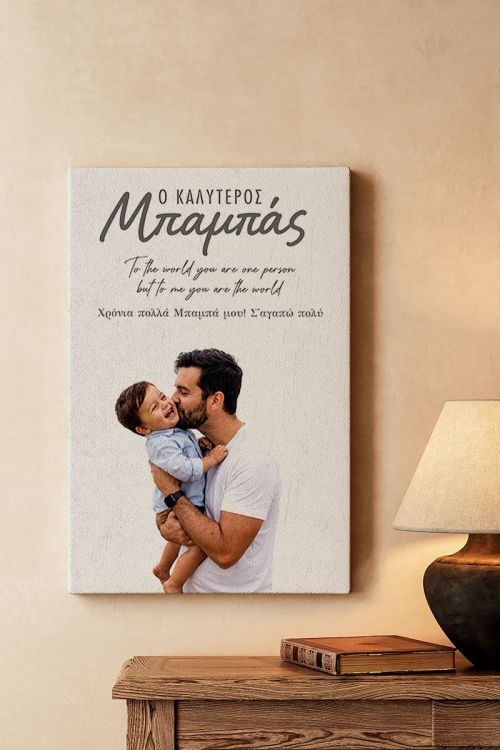 Πίνακας σε Καμβά με Φωτογραφία, Δώρο για τον Καλύτερο Μπαμπά