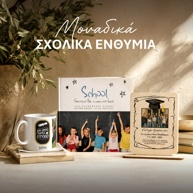 Σχολικά ενθύμια και δώρα