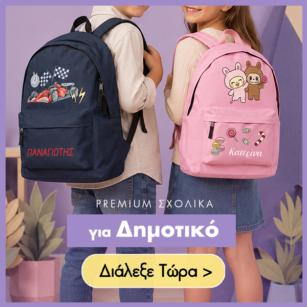Προσωποποιημένα σχολικά είδη με όνομα, εκτύπωση ή χάραξη για παιδιά και ενήλικες