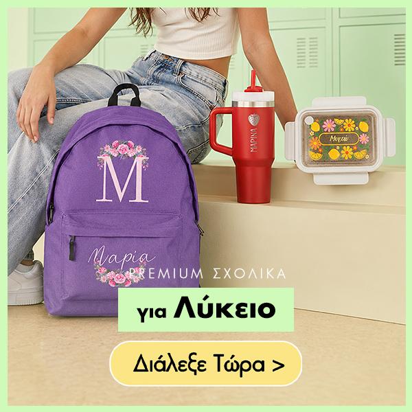 Προσωποποιημένα σχολικά είδη με όνομα, εκτύπωση ή χάραξη για παιδιά και ενήλικες
