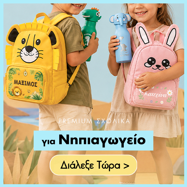 Προσωποποιημένα σχολικά είδη με όνομα, εκτύπωση ή χάραξη για παιδιά και ενήλικες