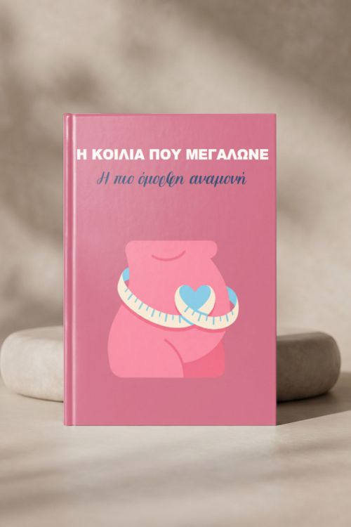 Photobook Εγκυμοσύνης: Η Κοιλιά Που Μεγαλώνει