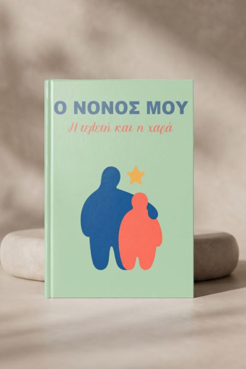 Photobook Βάπτισης: Ο Νονός Μου
