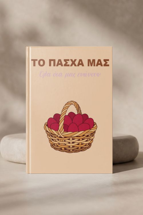 Photobook Του Πάσχα Μας