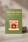 Photobook Γιορτινού Σπιτιού