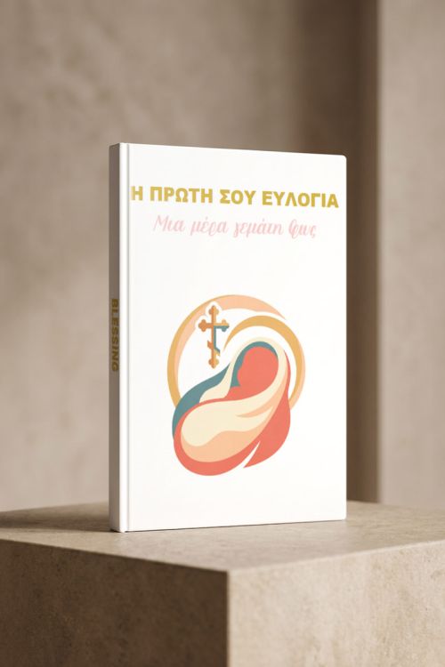 Photobook Βάπτισης: Πρώτη Ευλογία