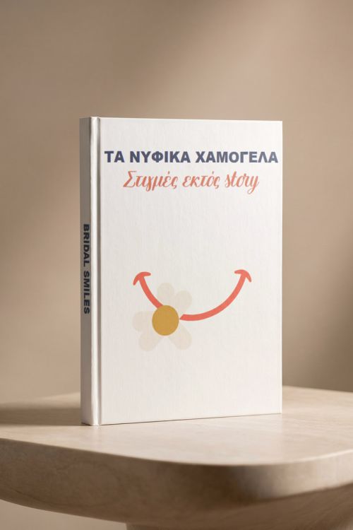 Photobook Γάμου: Νυφικά Χαμόγελα