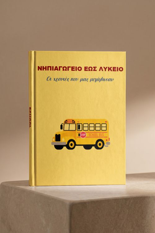 Photobook Σχολείου: Από Το Νηπιαγωγείο Στο Λύκειο