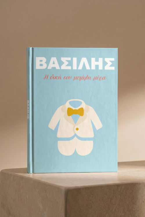 Photobook Βάπτισης: Η Μεγάλη Σου Ημέρα