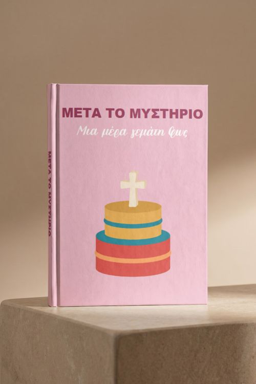Photobook Βάπτισης: Μετά Το Μυστήριο