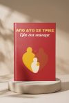 Photobook Εγκυμοσύνης: Γινόμαστε Τρεις