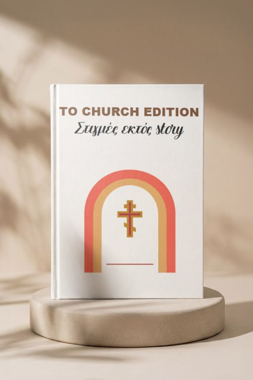Photobook Γάμου: The Church Edition