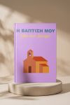 Photobook Της Βάπτισής Μου