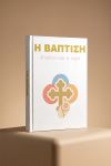 Photobook Βάπτισης