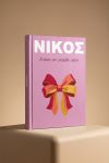 Photobook Βάπτισης: Η Μεγάλη Σου Ημέρα