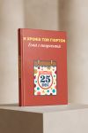Photobook Με Ελληνικές Γιορτές