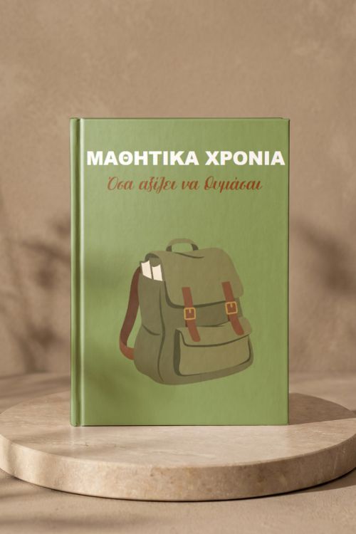 Photobook Σχολείου: Μαθητικά Χρόνια