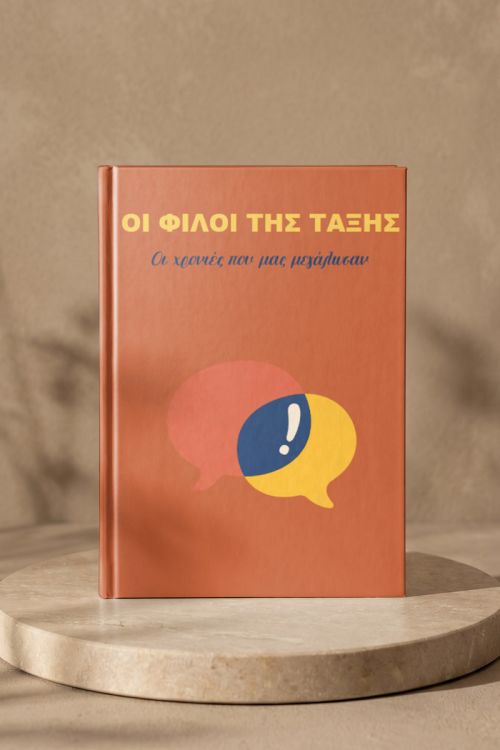 Photobook Σχολικών Φίλων
