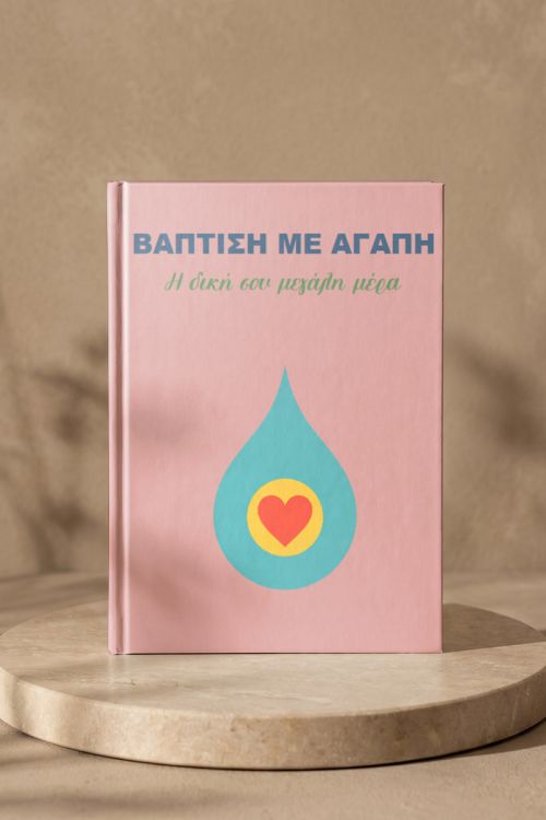 Photobook Βάπτισης: Με Αγάπη