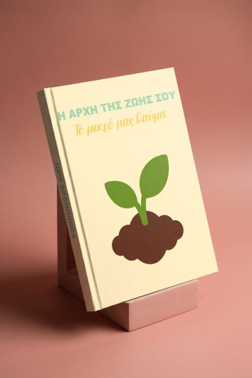 Φωτογραφικό Άλμπουμ : Η Αρχή Της Ζωής Σου