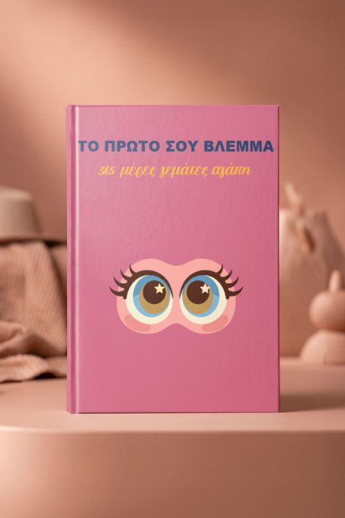 Photobook Μωρού: Πρώτο Βλέμμα