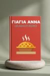 Photobook Συνταγών Της Γιαγιάς