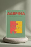 Photobook Οικογένειας: Αδέλφια