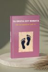 Photobook Μωρού: Πρώτα Βήματα