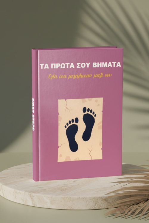 Photobook Μωρού: Πρώτα Βήματα