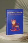 Photobook Για Παππού: Ιστορίες Ζωής