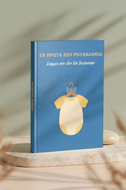 Photobook Μωρού: Πρώτα Ρουχαλάκια