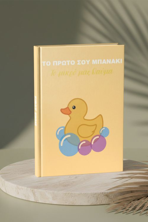 Photobook Μωρού: Πρώτο Μπάνιο