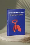 Photobook Για Μπαμπά: Πρώτος Ήρωας