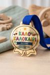 Μετάλλιο - Αναμνηστικό Λήξης Χρονιάς για Παιδικό Σταθμό
