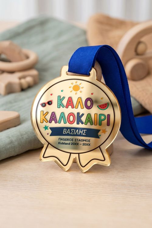 Μετάλλιο - Αναμνηστικό Λήξης Χρονιάς για Παιδικό Σταθμό