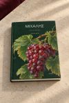 Προσωποποιημένη Ατζέντα - Ημερολόγιο με Λογότυπο & Σταφύλια