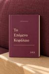 Προσωποποιημένη Ατζέντα - Ημερολόγιο: Το Επόμενο Κεφάλαιο