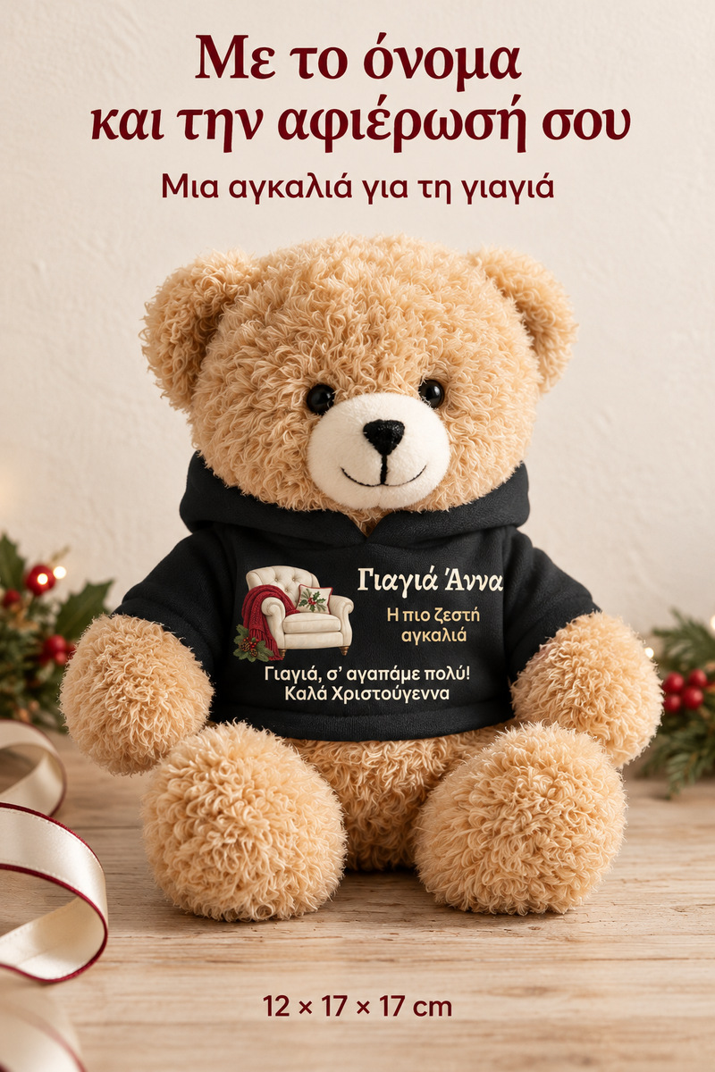 christougenniatiko-arkoudaki-me-ektipwsi-gia-giagia-grandma-christmas-hug-mavro-0011-5.jpg