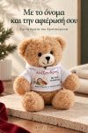 christougenniatiko-arkoudaki-me-ektipwsi-gia-mwro-first-christmas-moon-lefko-0001-1.jpg