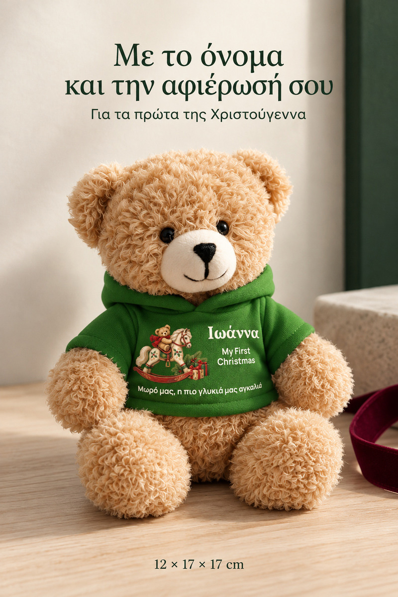 christougenniatiko-arkoudaki-me-ektipwsi-gia-mwro-first-christmas-rocking-horse-prasino-0002-5.jpg