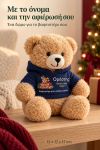 christougenniatiko-arkoudaki-me-ektipwsi-gia-paidi-santas-little-helper-mple-0006-1.jpg
