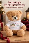 christougenniatiko-arkoudaki-me-ektipwsi-gia-pappou-grandpa-christmas-stories-lefko-0012-1.jpg